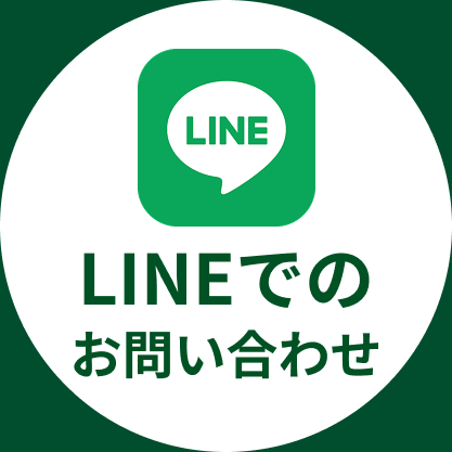 LINEでのお問い合わせ
