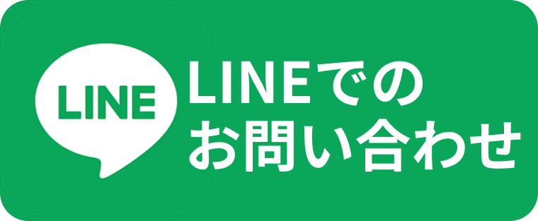 LINEでのお問い合わせ