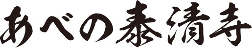 あべの泰清寺